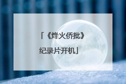 《烽火侨批》纪录片开机