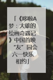 《哆啦A梦：大雄的绘画奇遇记》中国首映“友”园会 六一快乐相约