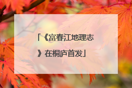 《富春江地理志》在桐庐首发