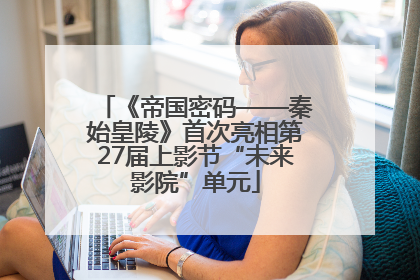 《帝国密码——秦始皇陵》首次亮相第27届上影节“未来影院”单元