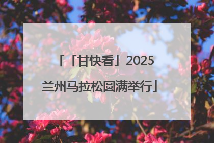 「甘快看」2025兰州马拉松圆满举行
