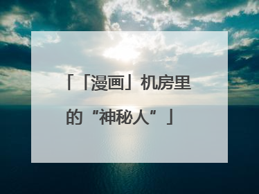 「漫画」机房里的“神秘人”