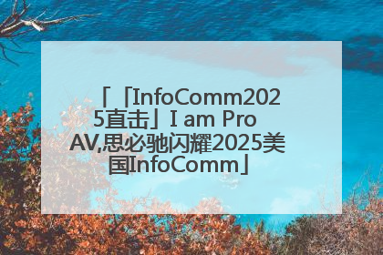 「InfoComm2025直击」I am Pro AV,思必驰闪耀2025美国InfoComm