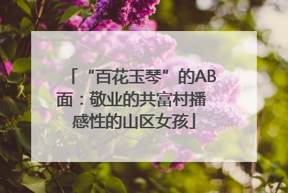 “百花玉琴”的AB面：敬业的共富村播 感性的山区女孩
