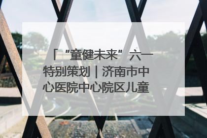 “童健未来”六一特别策划｜济南市中心医院中心院区儿童呼吸病房六一特别活动温暖举行