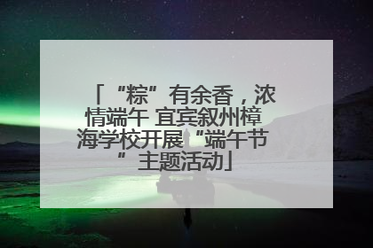 “粽”有余香，浓情端午 宜宾叙州樟海学校开展“端午节”主题活动