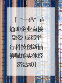 “一码”直通助企业直接融资 成都举行科技创新债券赋能实体经济活动