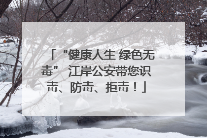 “健康人生 绿色无毒” 江岸公安带您识毒、防毒、拒毒！