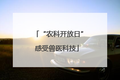 “农科开放日” 感受兽医科技