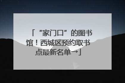 “家门口”的图书馆！西城区预约取书点最新名单→