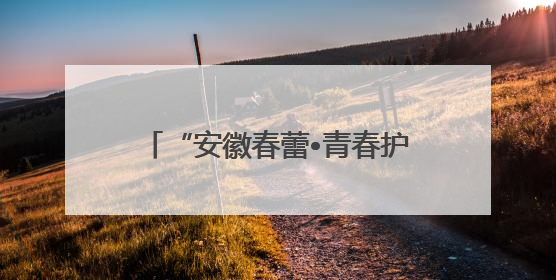 “安徽春蕾•青春护航”青春期健康教育活动走进宿松实验中学