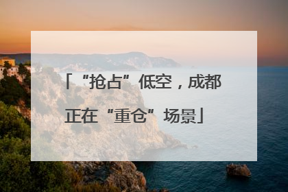 “抢占”低空，成都正在“重仓”场景