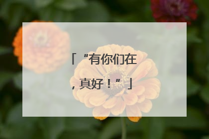 “有你们在，真好！”