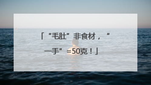 “毛肚”非食材，“一手”=50克！