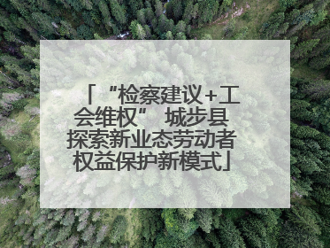 “检察建议+工会维权” 城步县探索新业态劳动者权益保护新模式