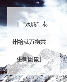 “水城”泰州绘就万物共生新图景