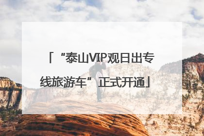 “泰山VIP观日出专线旅游车”正式开通