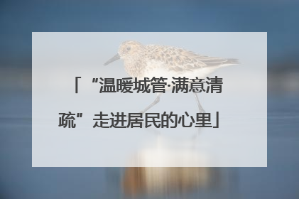 “温暖城管·满意清疏”走进居民的心里