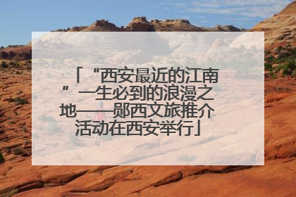 “西安最近的江南”一生必到的浪漫之地——郧西文旅推介活动在西安举行
