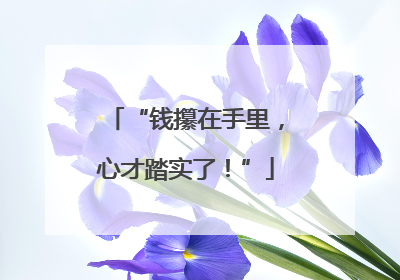“钱攥在手里，心才踏实了！”
