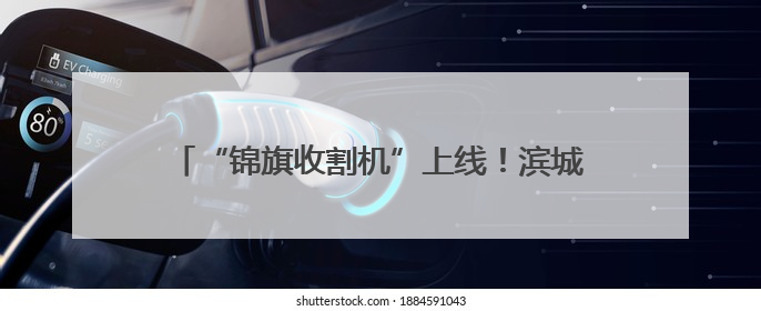 “锦旗收割机”上线！滨城区市东派出所暖心故事来袭