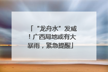 “龙舟水”发威！广西局地或有大暴雨，紧急提醒