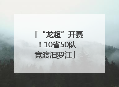 “龙超”开赛！10省50队竞渡汨罗江