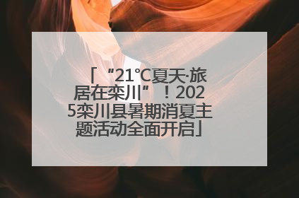 “21℃夏天·旅居在栾川”！2025栾川县暑期消夏主题活动全面开启