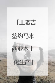 王老吉签约马来西亚本土化生产