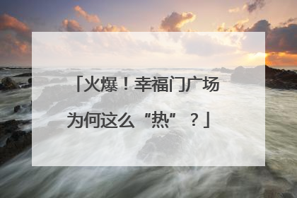 火爆！幸福门广场为何这么“热”？