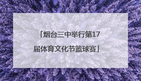 烟台三中举行第17届体育文化节篮球赛