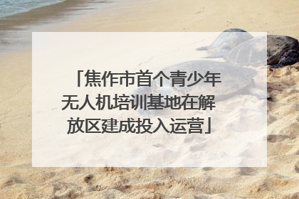 焦作市首个青少年无人机培训基地在解放区建成投入运营