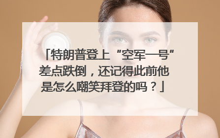 特朗普登上“空军一号” 差点跌倒，还记得此前他是怎么嘲笑拜登的吗？