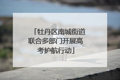 牡丹区南城街道联合多部门开展高考护航行动