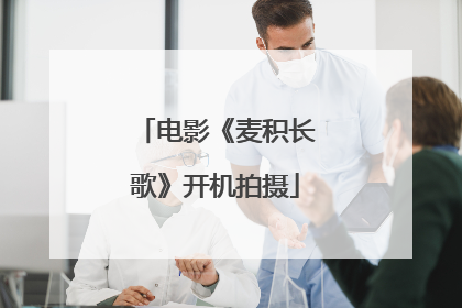 电影《麦积长歌》开机拍摄