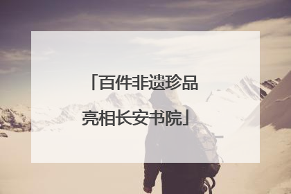 百件非遗珍品亮相长安书院