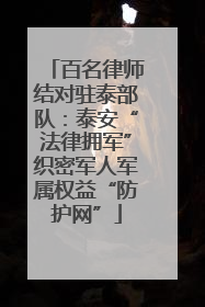 百名律师结对驻泰部队：泰安“法律拥军”织密军人军属权益“防护网”
