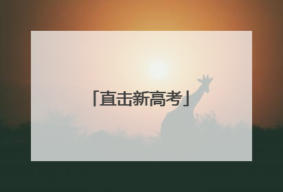 直击新高考
