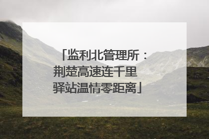 监利北管理所：荆楚高速连千里 驿站温情零距离