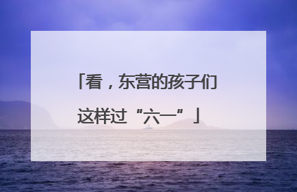 看，东营的孩子们这样过“六一”