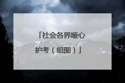社会各界暖心护考（组图）