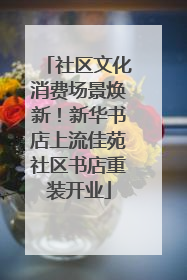 社区文化消费场景焕新！新华书店上流佳苑社区书店重装开业
