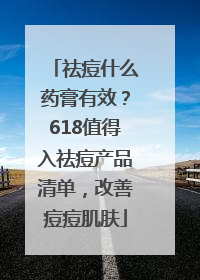 祛痘什么药膏有效？618值得入祛痘产品清单，改善痘痘肌肤
