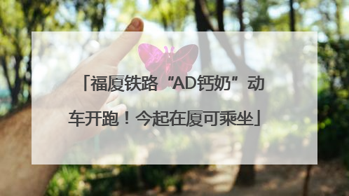 福厦铁路“AD钙奶”动车开跑！今起在厦可乘坐