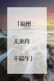 福州：无龙舟 不端午