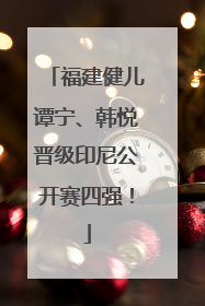 福建健儿谭宁、韩悦晋级印尼公开赛四强！