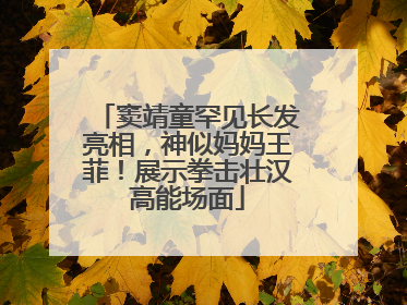 窦靖童罕见长发亮相，神似妈妈王菲！展示拳击壮汉高能场面