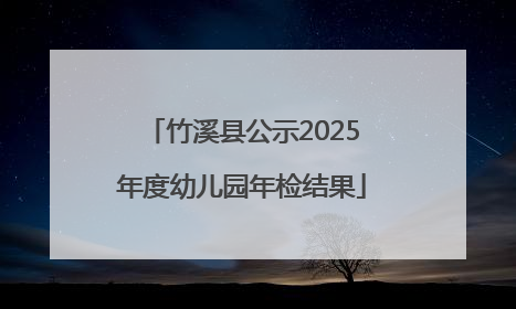 竹溪县公示2025年度幼儿园年检结果