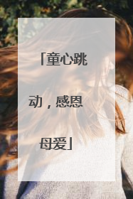 童心跳动，感恩母爱