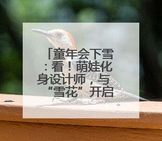 童年会下雪：看！萌娃化身设计师，与“雪花”开启创意之旅